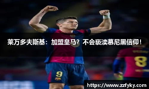 莱万多夫斯基：加盟皇马？不会亵渎慕尼黑信仰！