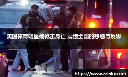 美国体育明星被枪击身亡 震惊全国的悲剧与反思