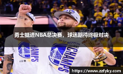勇士挺进NBA总决赛，球迷期待终极对决