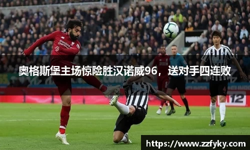 奥格斯堡主场惊险胜汉诺威96，送对手四连败
