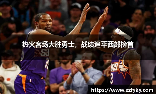 热火客场大胜勇士，战绩追平西部榜首