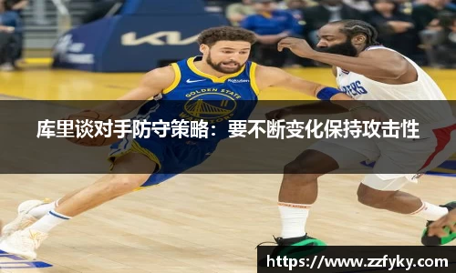 库里谈对手防守策略：要不断变化保持攻击性