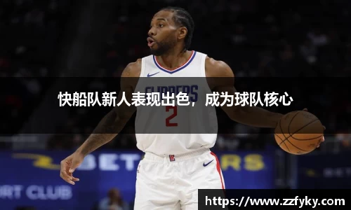快船队新人表现出色，成为球队核心