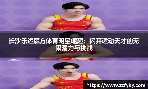 长沙乐运魔方体育明星崛起：揭开运动天才的无限潜力与挑战