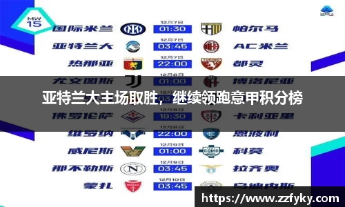 亚特兰大主场取胜，继续领跑意甲积分榜