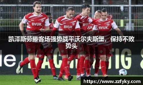 凯泽斯劳滕客场强势战平沃尔夫斯堡，保持不败势头