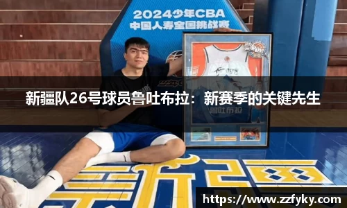 新疆队26号球员鲁吐布拉：新赛季的关键先生
