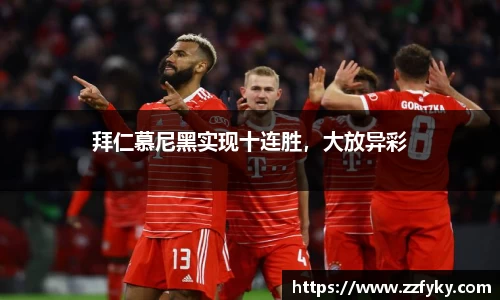 拜仁慕尼黑实现十连胜，大放异彩