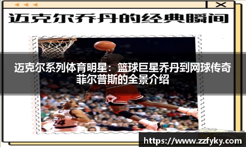 迈克尔系列体育明星：篮球巨星乔丹到网球传奇菲尔普斯的全景介绍