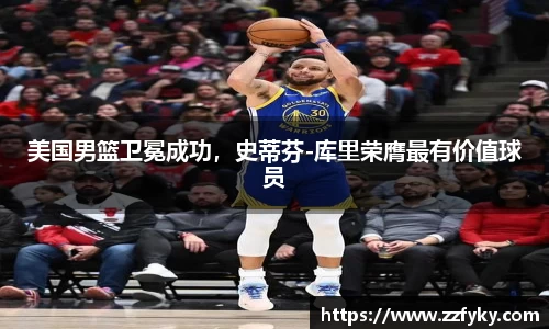 美国男篮卫冕成功，史蒂芬-库里荣膺最有价值球员