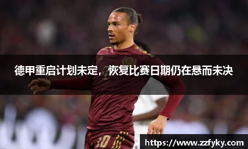 德甲重启计划未定，恢复比赛日期仍在悬而未决