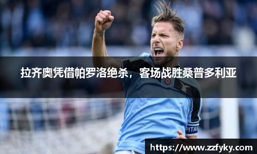拉齐奥凭借帕罗洛绝杀，客场战胜桑普多利亚