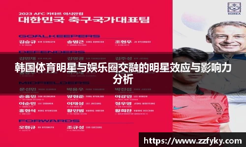 韩国体育明星与娱乐圈交融的明星效应与影响力分析