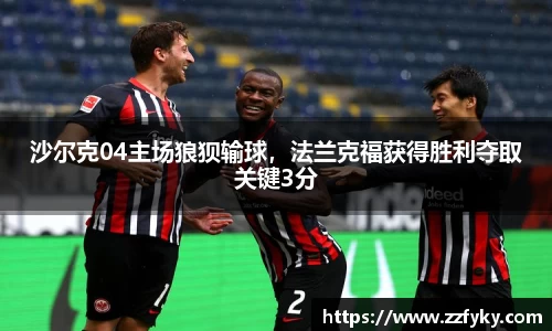 沙尔克04主场狼狈输球，法兰克福获得胜利夺取关键3分