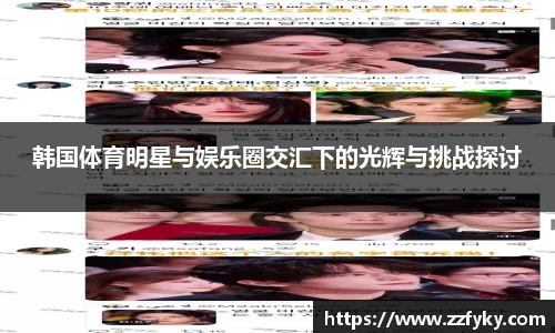 韩国体育明星与娱乐圈交汇下的光辉与挑战探讨