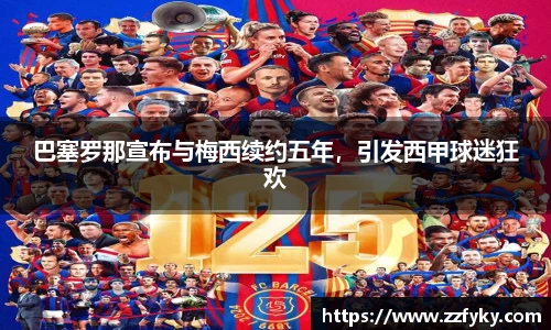巴塞罗那宣布与梅西续约五年，引发西甲球迷狂欢