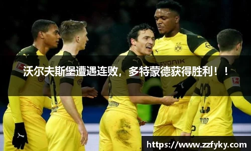 沃尔夫斯堡遭遇连败，多特蒙德获得胜利！！