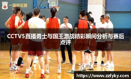 CCTV5直播勇士与国王激战精彩瞬间分析与赛后点评