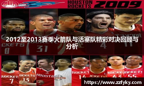 2012至2013赛季火箭队与活塞队精彩对决回顾与分析