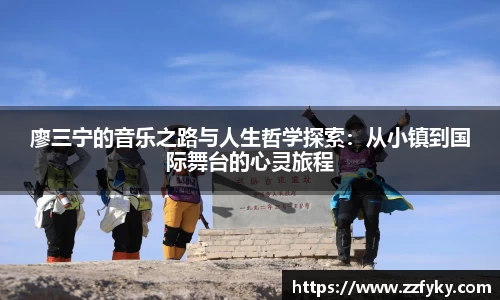 廖三宁的音乐之路与人生哲学探索：从小镇到国际舞台的心灵旅程