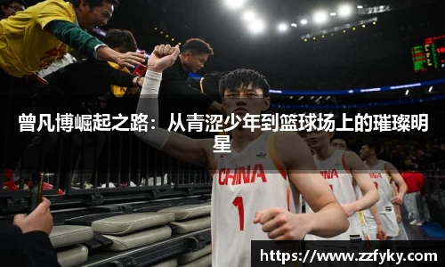 曾凡博崛起之路：从青涩少年到篮球场上的璀璨明星