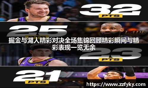 掘金与湖人精彩对决全场集锦回顾精彩瞬间与精彩表现一览无余