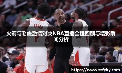 火箭与老鹰激情对决NBA直播全程回顾与精彩瞬间分析