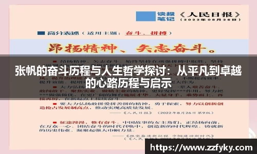张帆的奋斗历程与人生哲学探讨：从平凡到卓越的心路历程与启示
