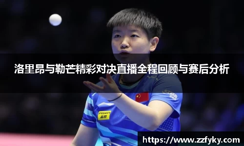 洛里昂与勒芒精彩对决直播全程回顾与赛后分析