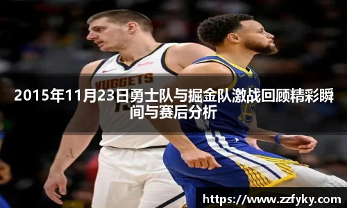 2015年11月23日勇士队与掘金队激战回顾精彩瞬间与赛后分析