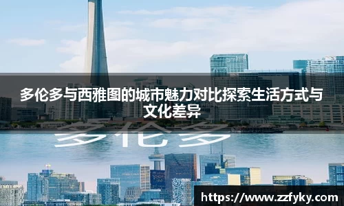 多伦多与西雅图的城市魅力对比探索生活方式与文化差异